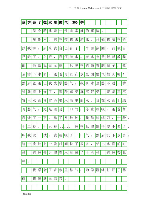 三年级叙事作文：我学会了在水里憋气_300字