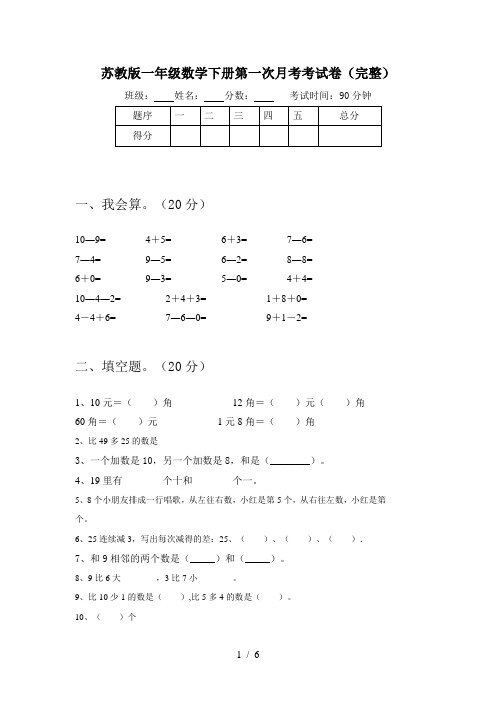 苏教版一年级数学下册第一次月考考试卷(完整)