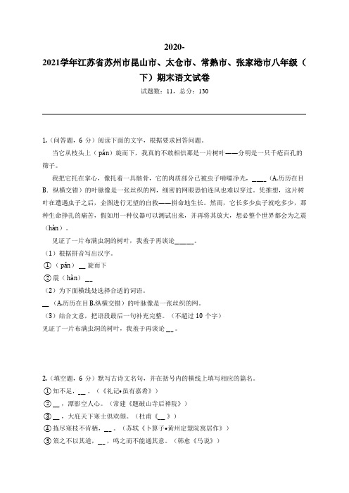 2020-2021学年江苏省苏州市昆山市、太仓市、常熟市、张家港市八年级(下)期末语文试卷