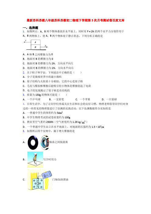 最新苏科苏教八年级苏科苏教初二物理下学期第3次月考测试卷百度文库