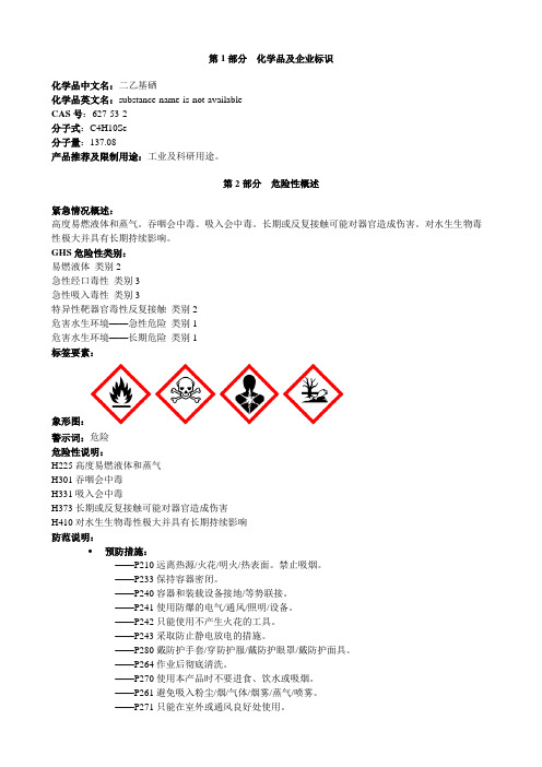 二乙基硒-安全技术说明书MSDS