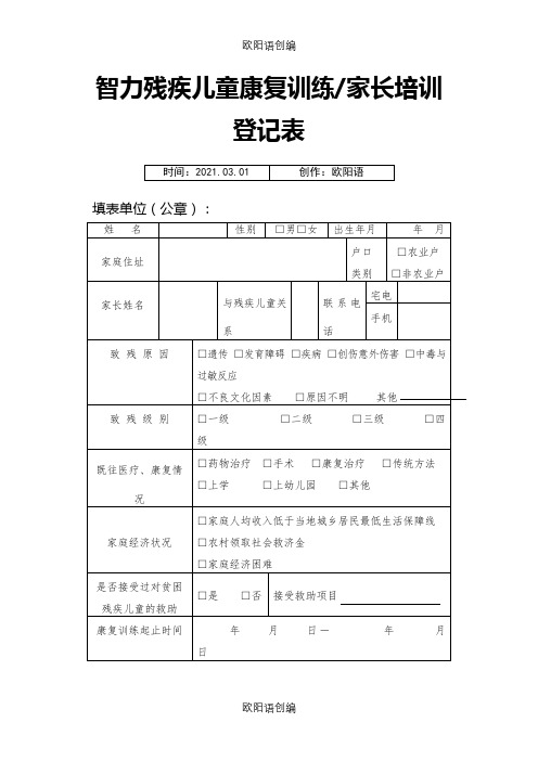 智力残疾儿童康复训练档案之欧阳语创编