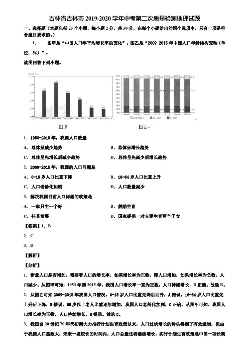 吉林省吉林市2019-2020学年中考第二次质量检测地理试题含解析