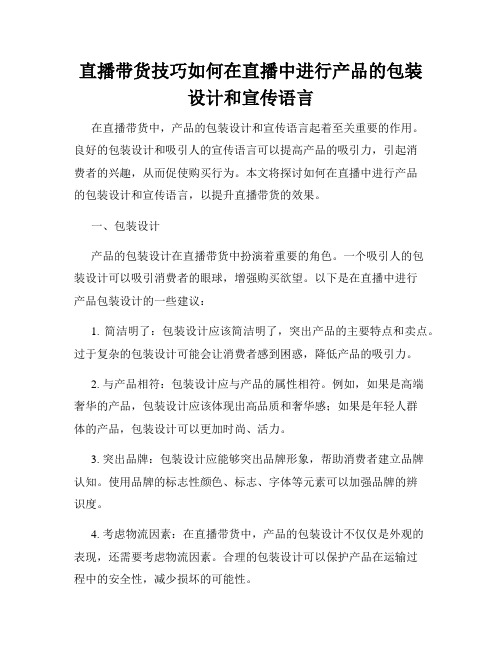 直播带货技巧如何在直播中进行产品的包装设计和宣传语言