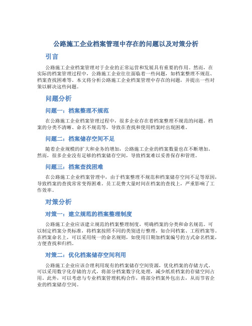 公路施工企业档案管理中存在的问题以及对策分析