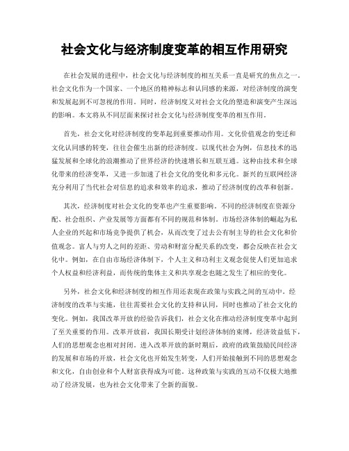 社会文化与经济制度变革的相互作用研究