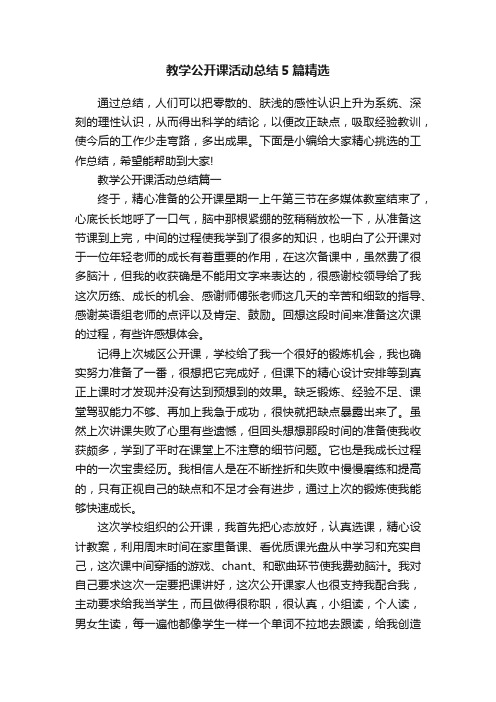 教学公开课活动总结5篇精选