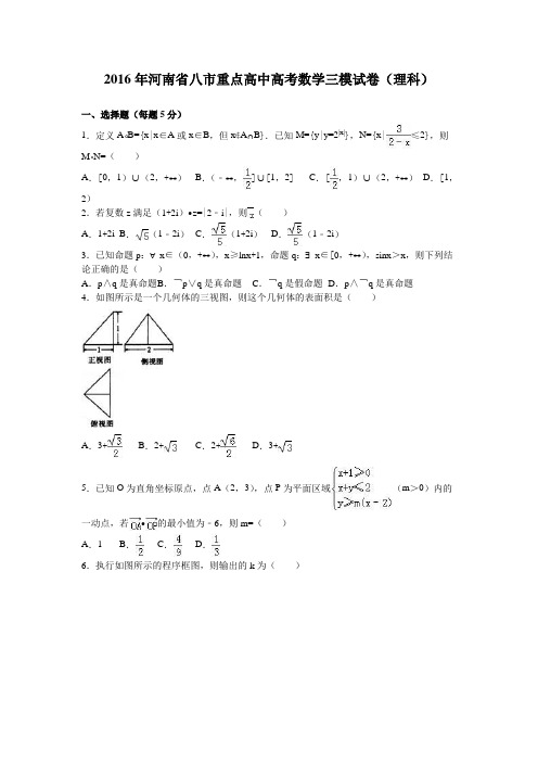 2016年河南省八市重点高考数学三模试卷(理)含答案解析
