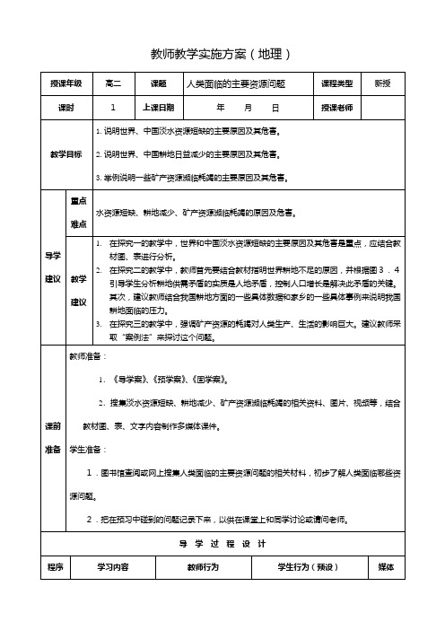 最新同步教案：选修 人类面临的主要资源问题