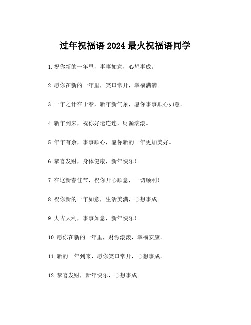 过年祝福语2024最火祝福语同学