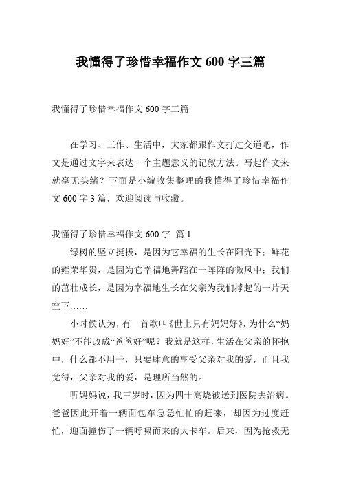 我懂得了珍惜幸福作文600字三篇