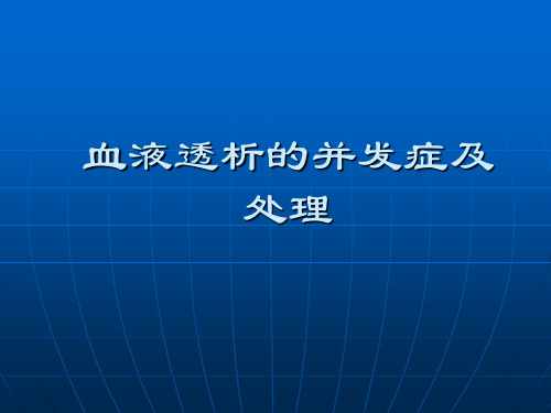 血液透析的并发症及处理 PPT课件