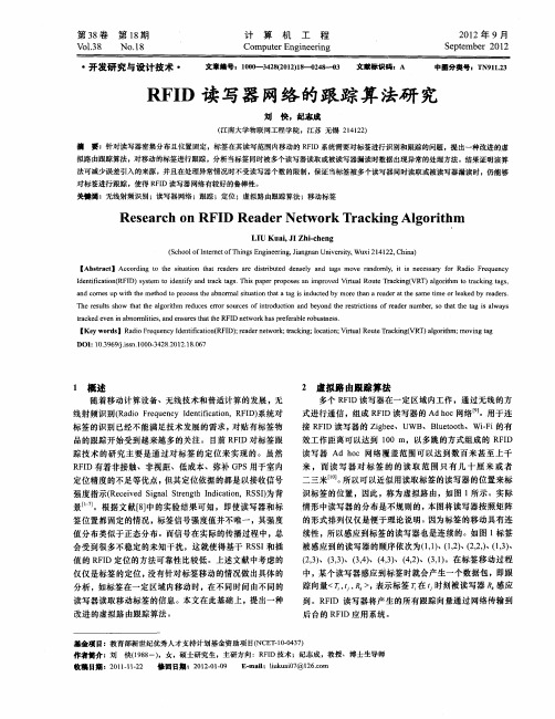 RFID读写器网络的跟踪算法研究