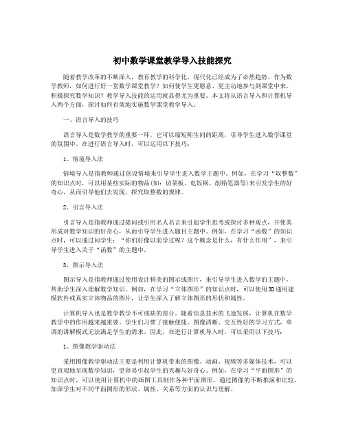 初中数学课堂教学导入技能探究