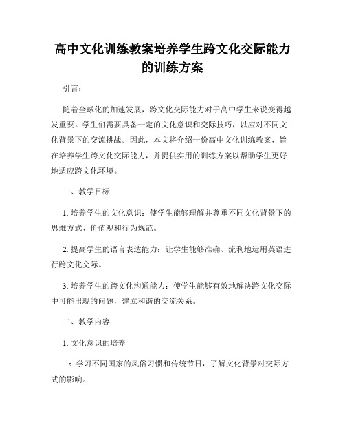 高中文化训练教案培养学生跨文化交际能力的训练方案