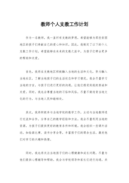 教师个人支教工作计划