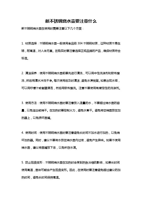 新不锈钢烧水壶要注意什么