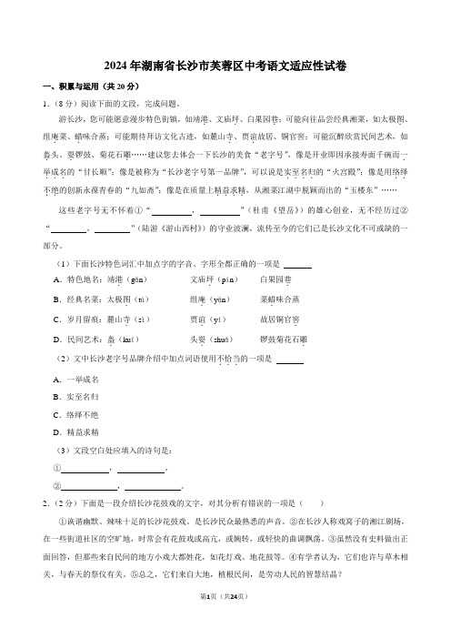 2024年湖南省长沙市芙蓉区中考语文适应性试卷