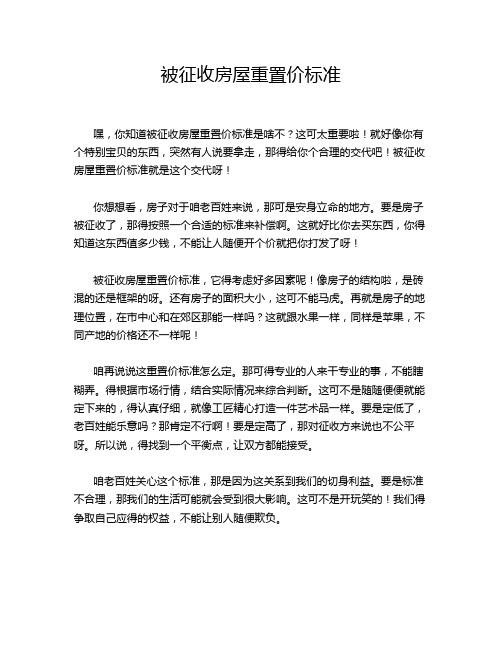 被征收房屋重置价标准