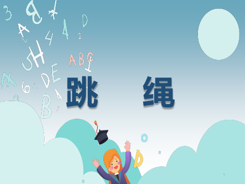 小学体育与健康人教四年级全一册跳绳(共9张PPT)