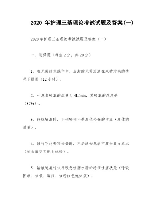 2020年护理三基理论考试试题及答案(一)