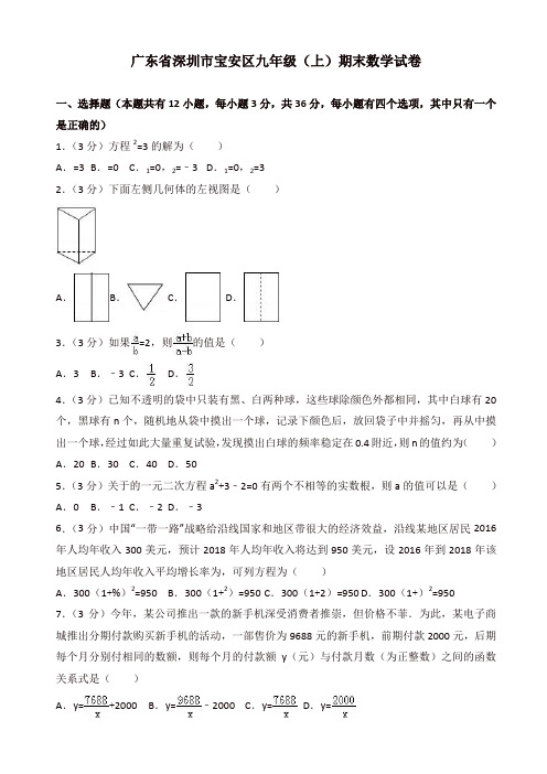 广东省深圳市宝安区九年级上册期末数学试卷含解析