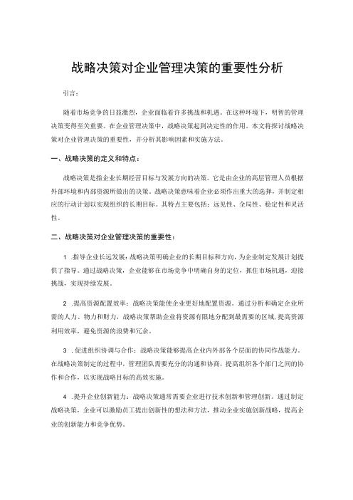 战略决策对企业管理决策的重要性分析