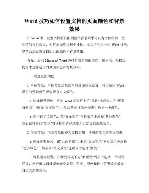 Word技巧如何设置文档的页面颜色和背景效果