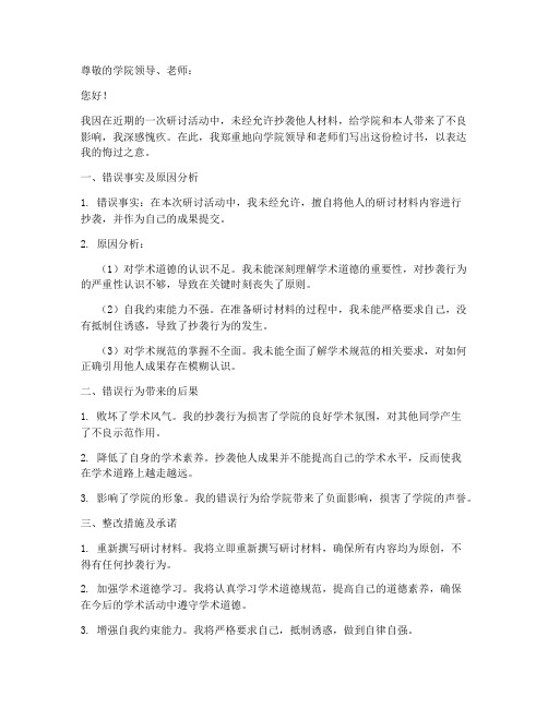 研讨材料抄袭检讨书范文