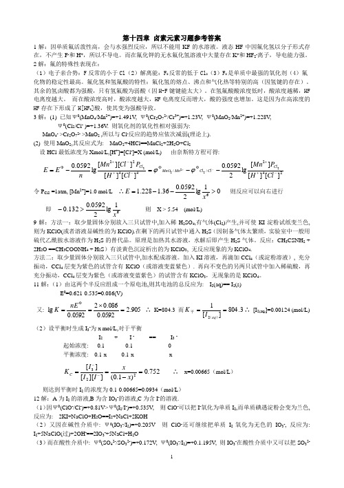 大学无机化学 下学期 考试可能考的课后习题答案