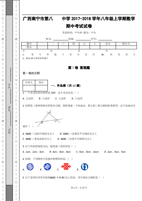 广西南宁市第八    中学2017-2018学年八年级上学期数学期中考试试卷