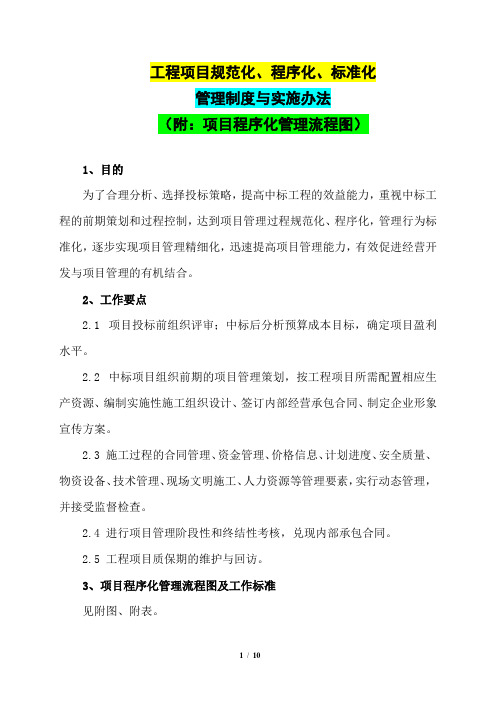 工程项目规范化、程序化、标准化管理制度与实施办法(附：项目程序化管理流程图)