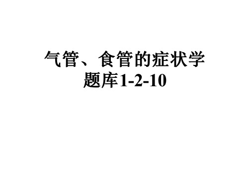 气管、食管的症状学题库1-2-10