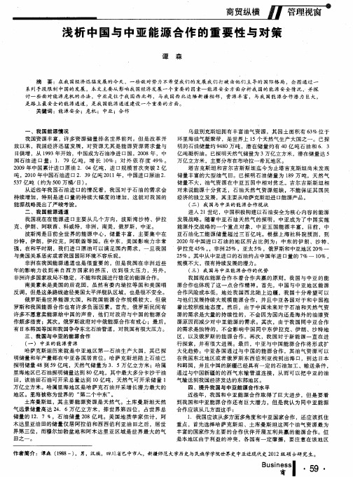 浅析中国与中亚能源合作的重要性与对策