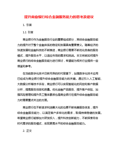 提升商业银行综合金融服务能力的思考及建议