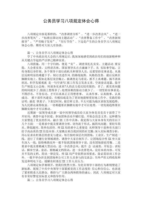 公务员学习八项规定体会心得