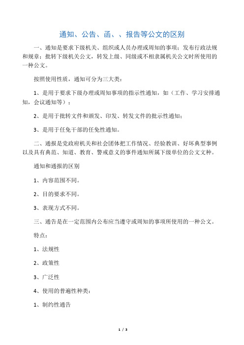 通知、公告、函、请示、报告等公文的区别