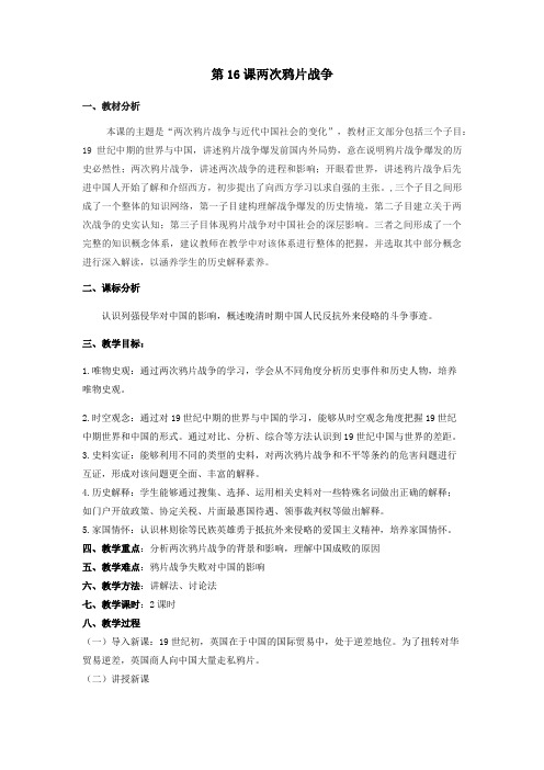 16两次鸦片战争的教案