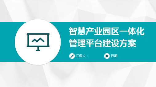 智慧产业园区一体化管理平台建设方案