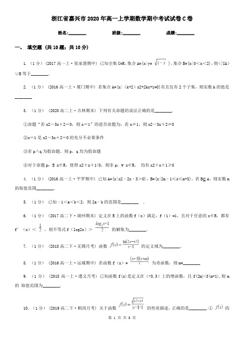 浙江省嘉兴市2020年高一上学期数学期中考试试卷C卷