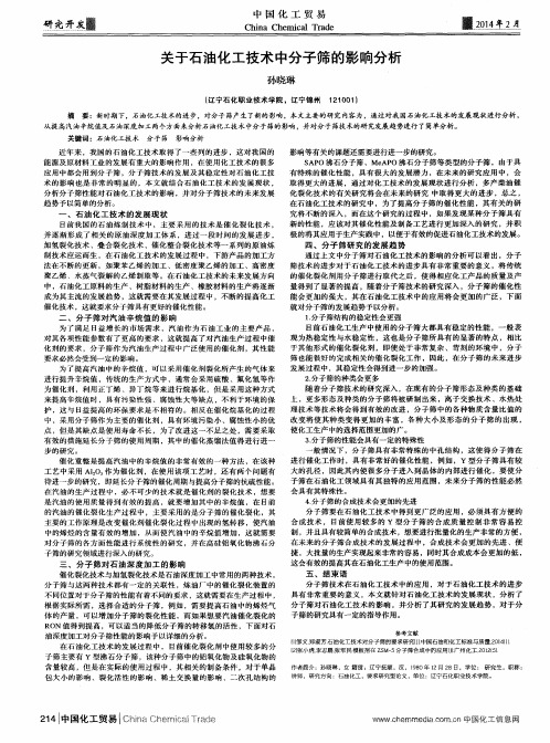 关于石油化工技术中分子筛的影响分析