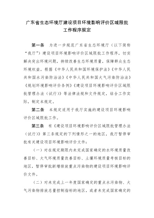 广东省生态环境厅建设项目环境影响评价区域限批工作程序规定