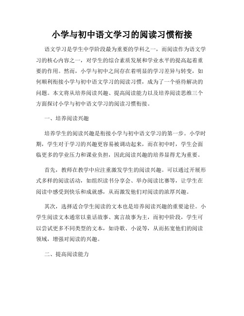 小学与初中语文学习的阅读习惯衔接