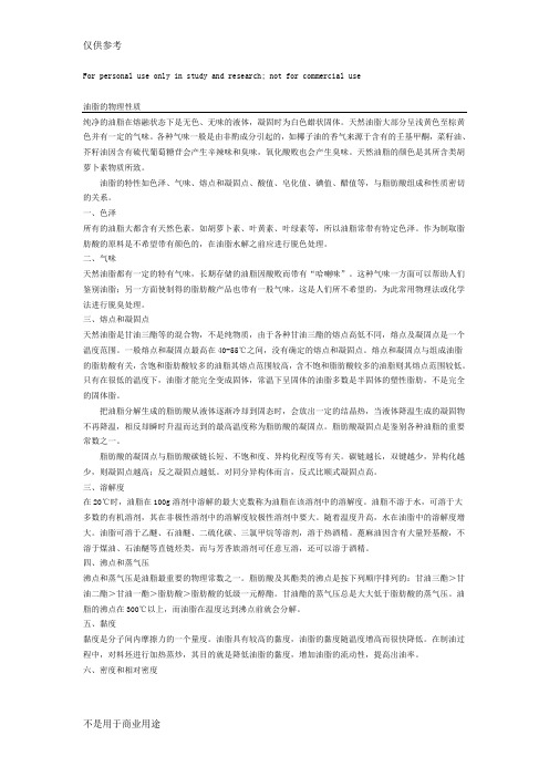 油脂的理化性质参考资料