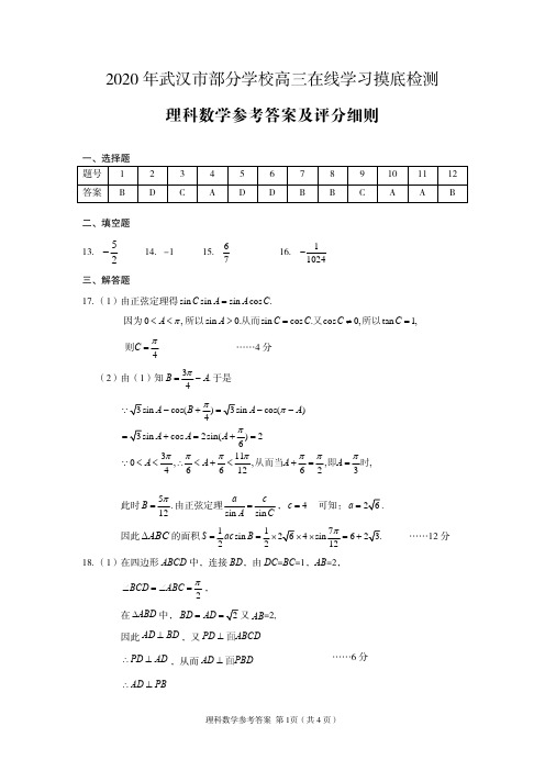 2020年武汉市部分学校高三在线学习摸底检测5月8号理科数学参考答案