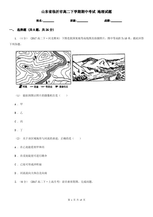 山东省临沂市高二下学期期中考试 地理试题