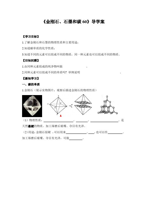 精品初中化学 《金刚石、石墨和碳60》导学案