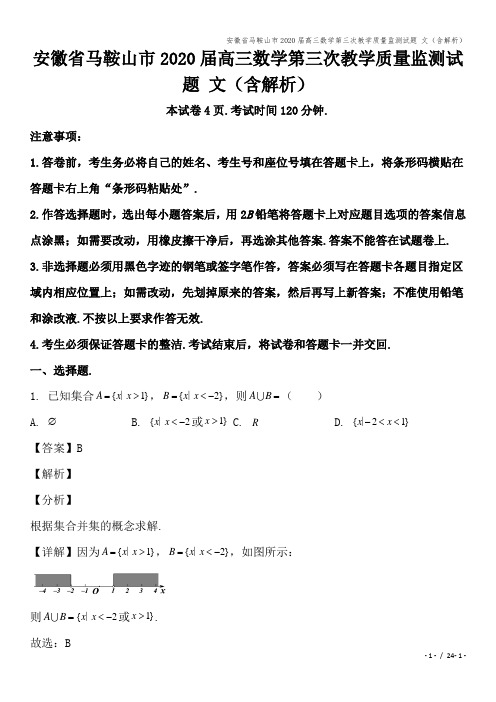 安徽省马鞍山市2020届高三数学第三次教学质量监测试题 文(含解析)