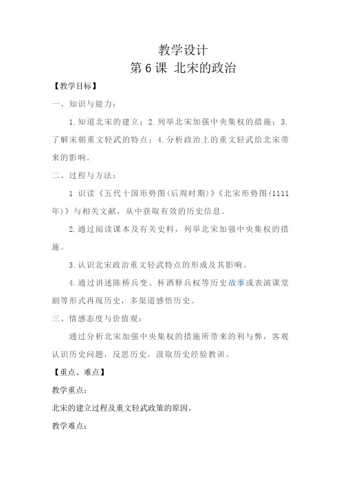 初中历史_北宋的政治教学设计学情分析教材分析课后反思