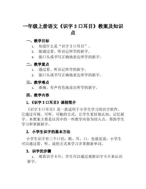 一年级上册语文《识字3口耳目》教案及知识点